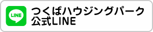 つくばハウジングパーク公式LINE