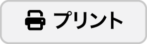 プリント