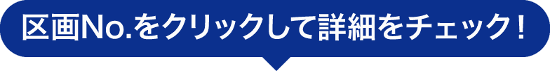 区画No.をクリックして詳細をチェック！
