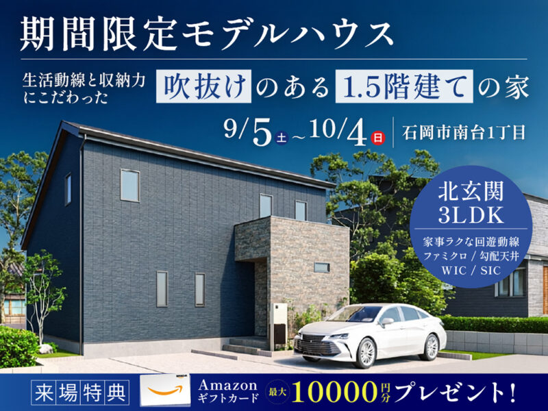 【コンチネンタルホーム】生活動線と収納力にこだわった、吹き抜けのある1.5階建て（石岡市）