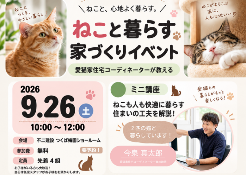 ねこ =^・^=　と暮らす家づくりイベント開催