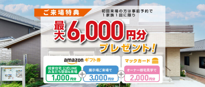 ＼来場予約キャンペーン実施中／最大6,000円分プレゼント！