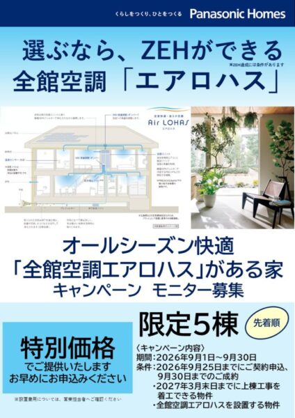 「全館空調エアロハス」がある家モニターキャンペーン
