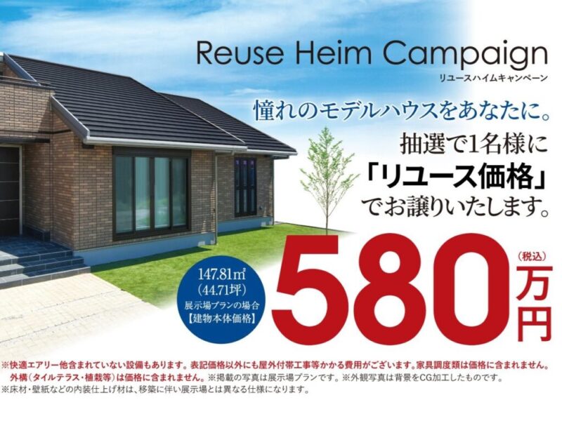 ✨セキスイハイムのお家が580万円で当たる！✨