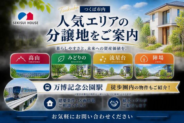 【積水ハウス】　万博記念公園駅・みどりの駅　徒歩圏内の分譲地　保有中