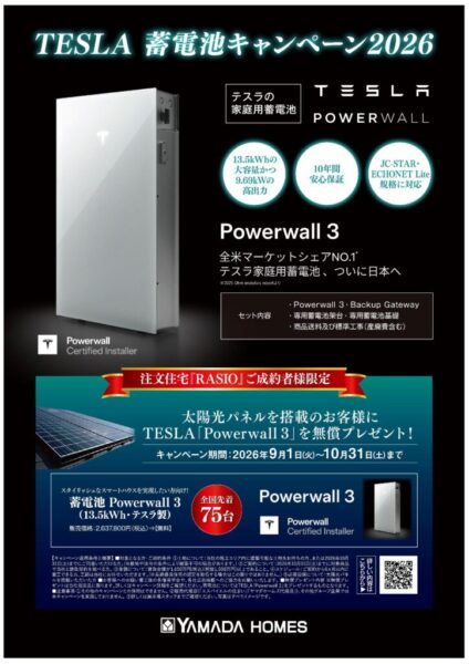 TESLA 蓄電池キャンペーン2026