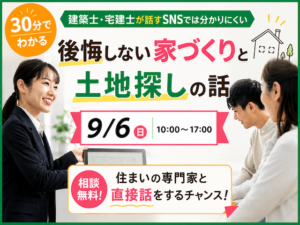 ☆9/6(日)後悔しない家づくりと土地探しの話☆