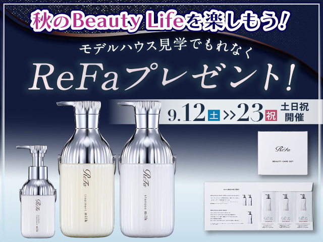 ☆9/12(土)〜23(祝)ReFaプレゼント!☆