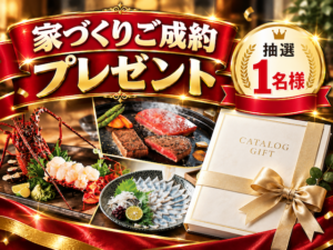 ☆家づくりご成約プレゼント！☆