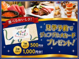 ☆9/12(土)〜30(水)見学予約でジェフグルメカードプレゼント！☆